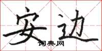 駱恆光安邊楷書怎么寫