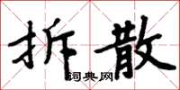 周炳元拆散楷書怎么寫