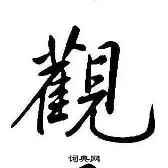 千字文中康熙的寫法