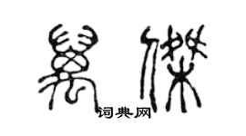 陳聲遠萬傑篆書個性簽名怎么寫