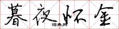 曾慶福暮夜懷金行書怎么寫