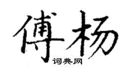 丁謙傅楊楷書個性簽名怎么寫