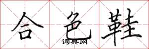 田英章合色鞋楷書怎么寫
