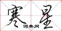 田英章寒星行書怎么寫