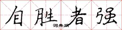 侯登峰自勝者強楷書怎么寫