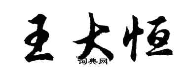 胡問遂王大恆行書個性簽名怎么寫