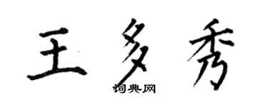 何伯昌王多秀楷書個性簽名怎么寫