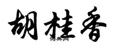 胡問遂胡桂香行書個性簽名怎么寫