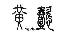陳墨黃懿篆書個性簽名怎么寫