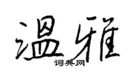 王正良溫雅行書個性簽名怎么寫