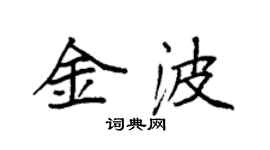 袁強金波楷書個性簽名怎么寫