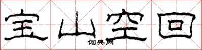 柯春海寶山空回隸書怎么寫
