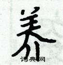 周炳元寫的硬筆楷書養