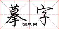 荊霄鵬摹字行書怎么寫