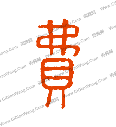 說文解字寫的費