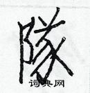 白克儉寫的硬筆楷書隊