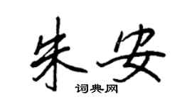 王正良朱安行書個性簽名怎么寫