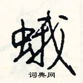 注組詞_注字怎么組詞_注組詞有哪些_帶注字的詞語