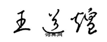 梁錦英王道煌草書個性簽名怎么寫