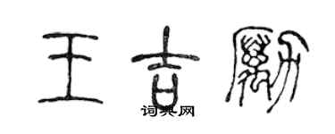 陳聲遠王吉勵篆書個性簽名怎么寫