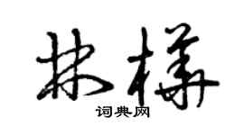 曾慶福林樺草書個性簽名怎么寫