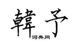 何伯昌韓予楷書個性簽名怎么寫
