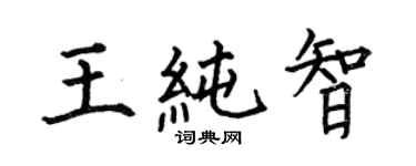 何伯昌王純智楷書個性簽名怎么寫