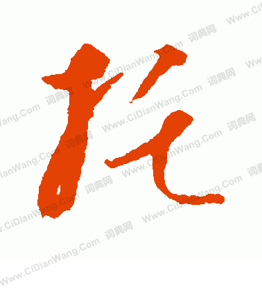 康里子山寫的托