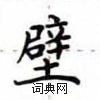 盧中南寫的硬筆楷書壁