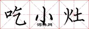 何伯昌吃小灶楷書怎么寫