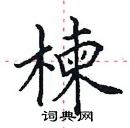 田英章寫的硬筆楷書楝