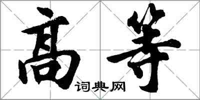 胡問遂高等行書怎么寫