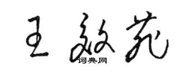 駱恆光王效菲草書個性簽名怎么寫