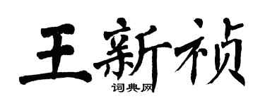 翁闓運王新禎楷書個性簽名怎么寫