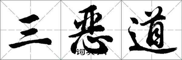 胡問遂三惡道行書怎么寫