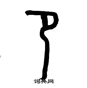 章太炎千字文中卩的寫法