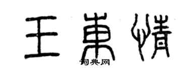 曾慶福王東情篆書個性簽名怎么寫