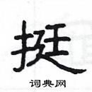 楊為國寫的硬筆隸書挺