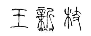 陳聲遠王新枝篆書個性簽名怎么寫