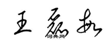 梁錦英王磊敏草書個性簽名怎么寫