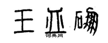 曾慶福王皿硼篆書個性簽名怎么寫