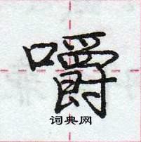 龐中華寫的硬筆行書嚼