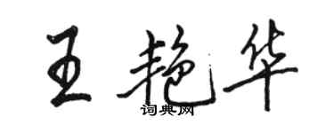 駱恆光王艷華行書個性簽名怎么寫