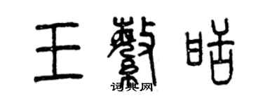 曾慶福王繁甜篆書個性簽名怎么寫