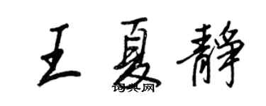 王正良王夏靜行書個性簽名怎么寫