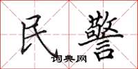 田英章民警楷書怎么寫