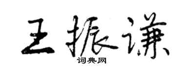 曾慶福王振謙行書個性簽名怎么寫