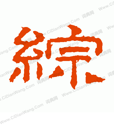 桐柏廟碑寫的綜