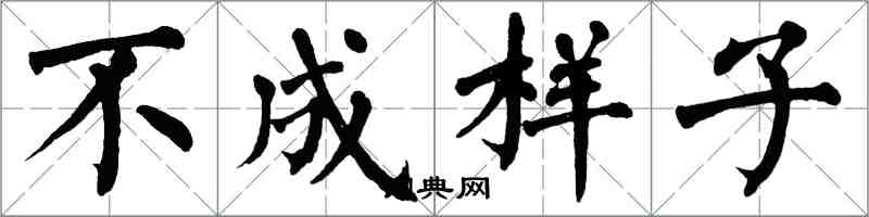 翁闓運不成樣子楷書怎么寫