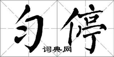 翁闓運勻停楷書怎么寫